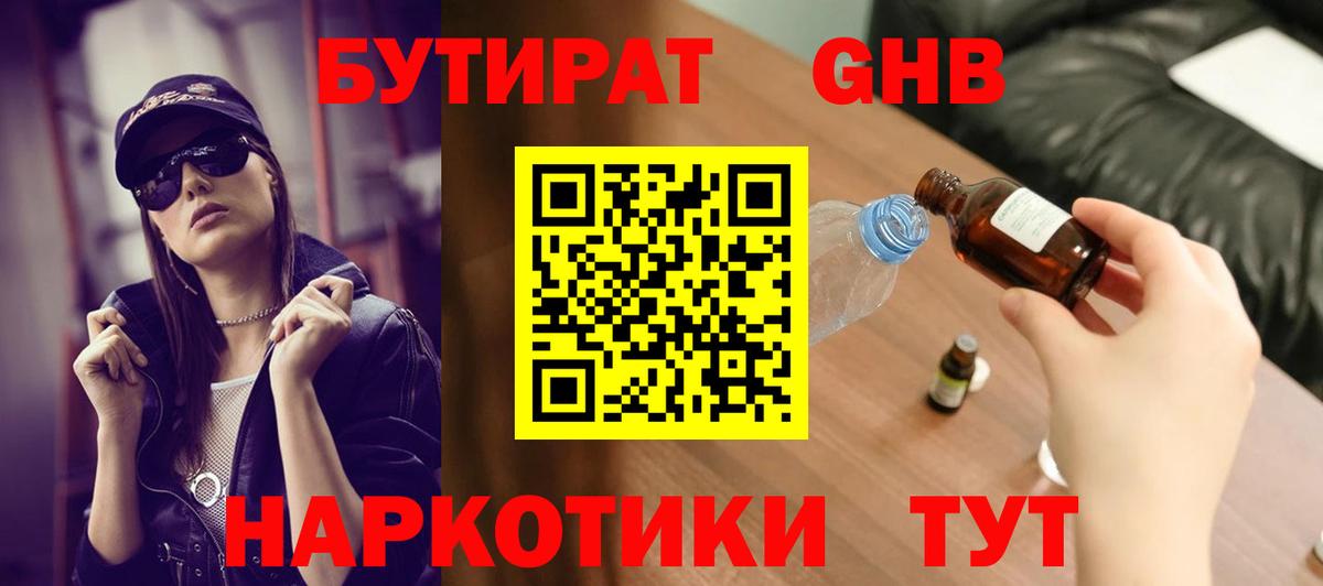 БУТИРАТ GHB  Вход с VPN  БУТИРАТ  Тавда 