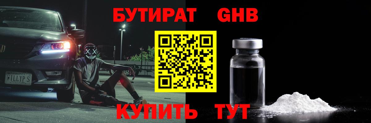 БУТИРАТ жидкий экстази Тавда